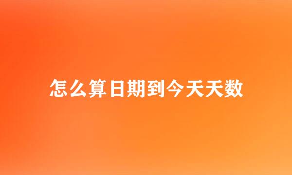 怎么算日期到今天天数