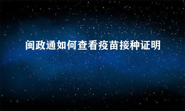 闽政通如何查看疫苗接种证明