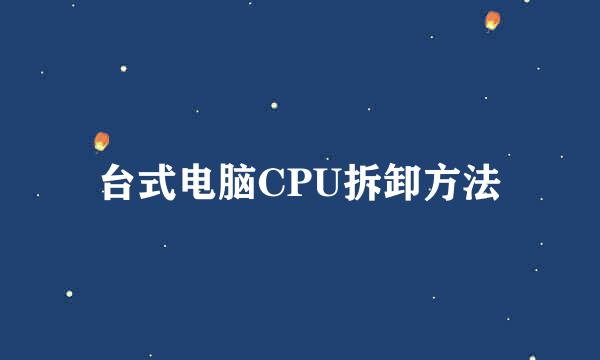 台式电脑CPU拆卸方法