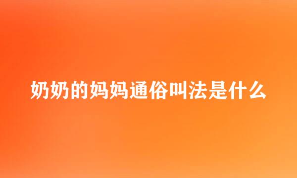 奶奶的妈妈通俗叫法是什么