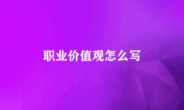 职业价值观怎么写