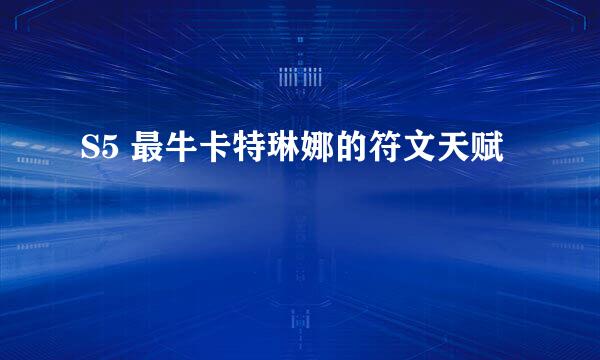 S5 最牛卡特琳娜的符文天赋