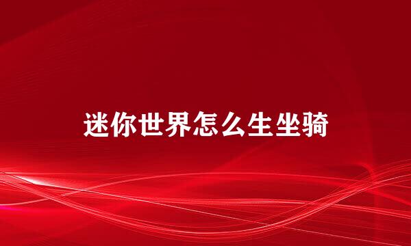 迷你世界怎么生坐骑