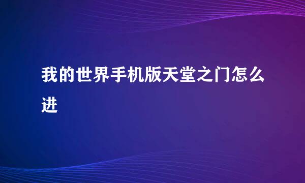 我的世界手机版天堂之门怎么进