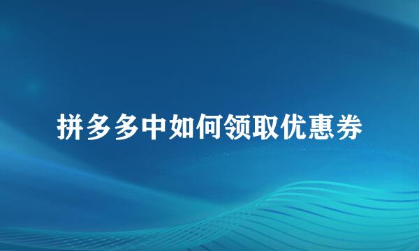拼多多中如何领取优惠券