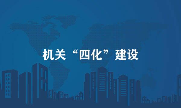 机关“四化”建设