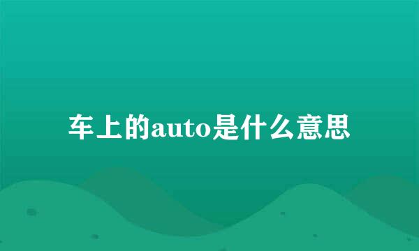 车上的auto是什么意思