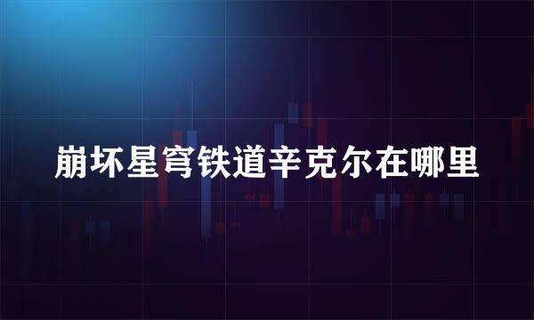 崩坏星穹铁道辛克尔在哪里