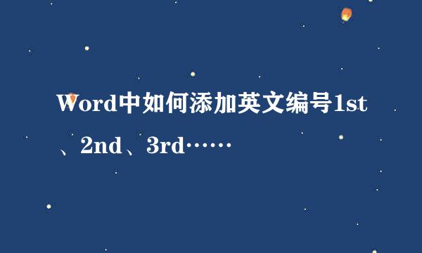 Word中如何添加英文编号1st、2nd、3rd……