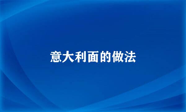 意大利面的做法