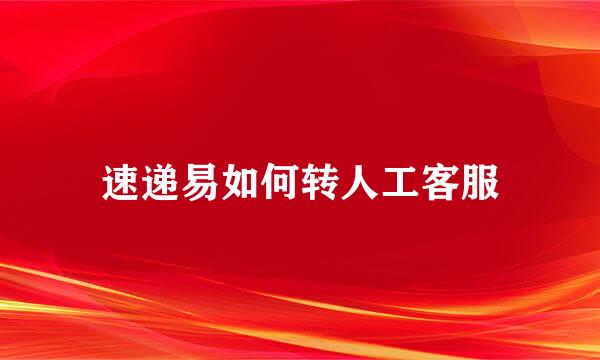 速递易如何转人工客服