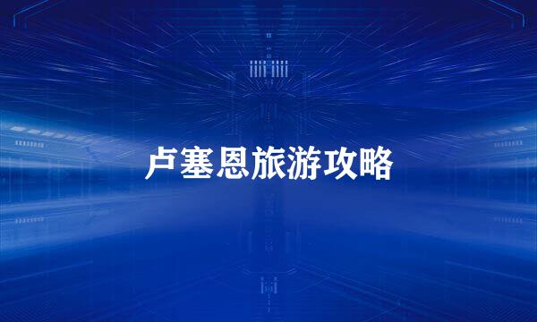卢塞恩旅游攻略