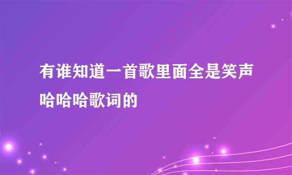 有谁知道一首歌里面全是笑声哈哈哈歌词的