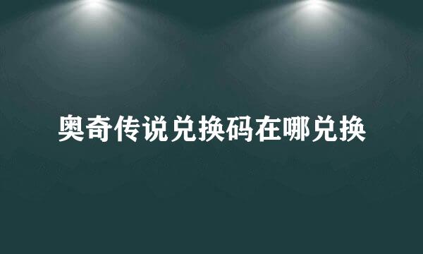 奥奇传说兑换码在哪兑换
