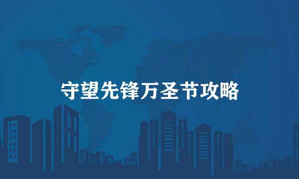 守望先锋万圣节攻略
