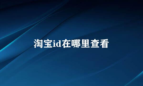 淘宝id在哪里查看