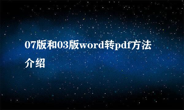 07版和03版word转pdf方法介绍