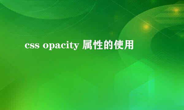 css opacity 属性的使用
