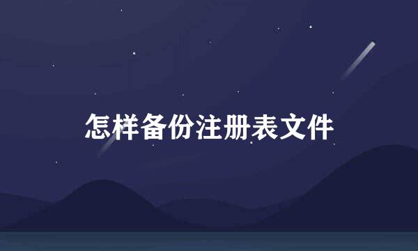 怎样备份注册表文件