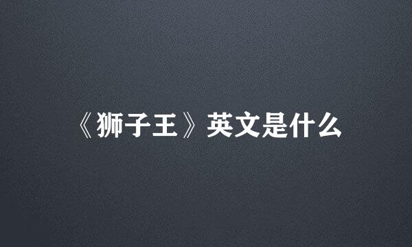 《狮子王》英文是什么