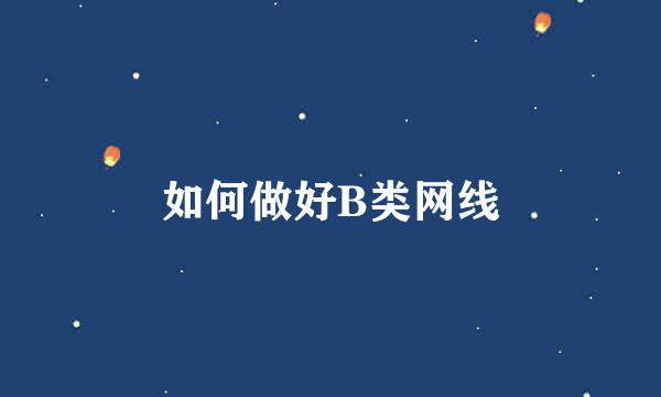 如何做好B类网线