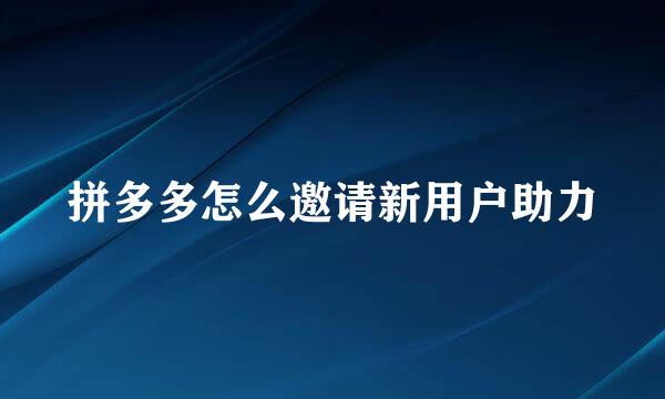 拼多多怎么邀请新用户助力