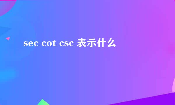sec cot csc 表示什么