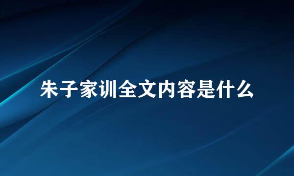 朱子家训全文内容是什么