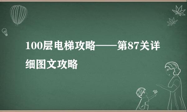 100层电梯攻略——第87关详细图文攻略