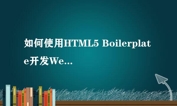 如何使用HTML5 Boilerplate开发Web程序（1）