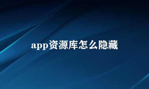 app资源库怎么隐藏