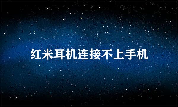 红米耳机连接不上手机