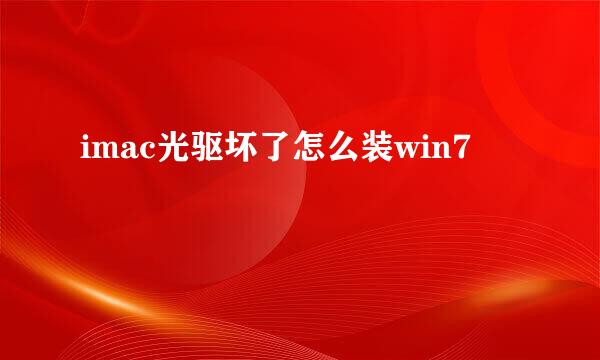 imac光驱坏了怎么装win7