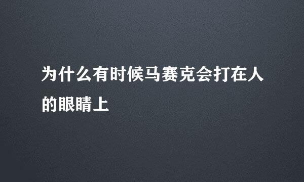 为什么有时候马赛克会打在人的眼睛上