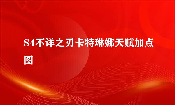 S4不详之刃卡特琳娜天赋加点图