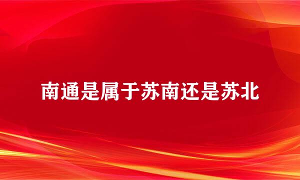 南通是属于苏南还是苏北