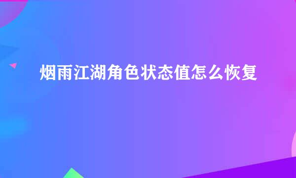 烟雨江湖角色状态值怎么恢复