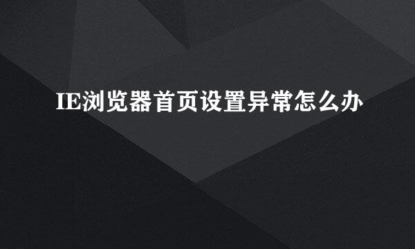 IE浏览器首页设置异常怎么办