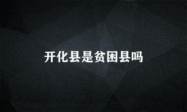 开化县是贫困县吗