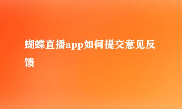 蝴蝶直播app如何提交意见反馈