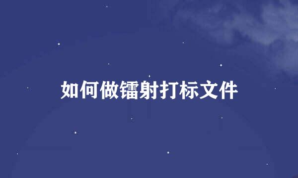 如何做镭射打标文件