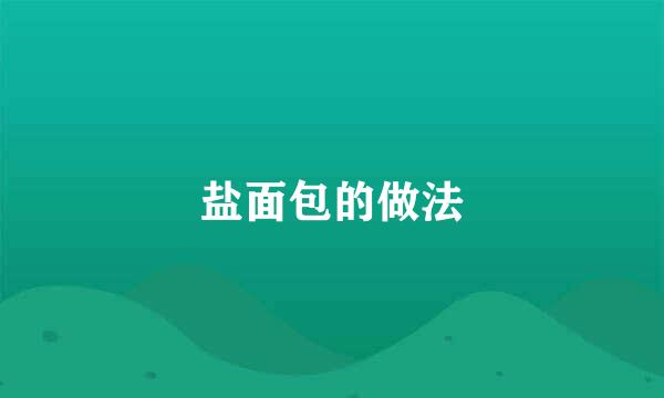 盐面包的做法