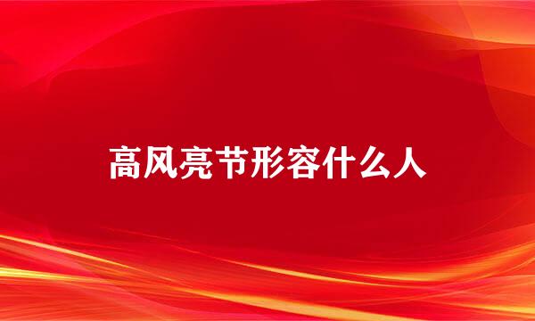 高风亮节形容什么人