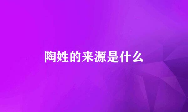 陶姓的来源是什么