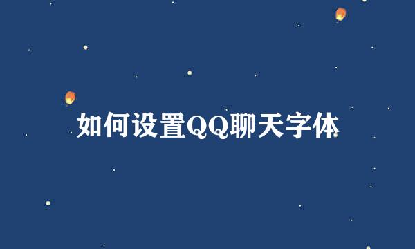 如何设置QQ聊天字体