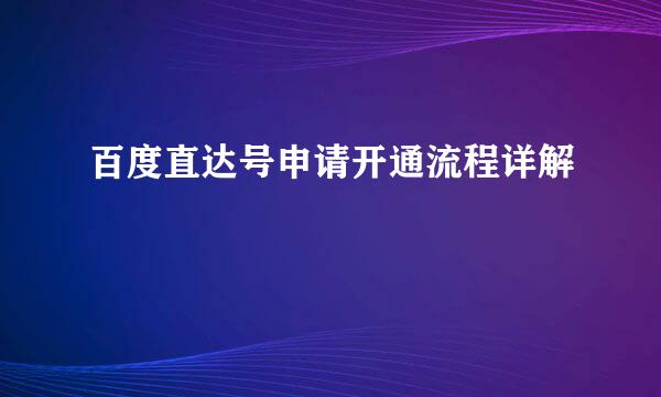 百度直达号申请开通流程详解