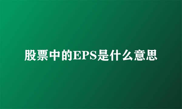 股票中的EPS是什么意思