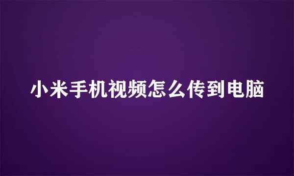 小米手机视频怎么传到电脑