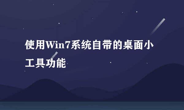 使用Win7系统自带的桌面小工具功能