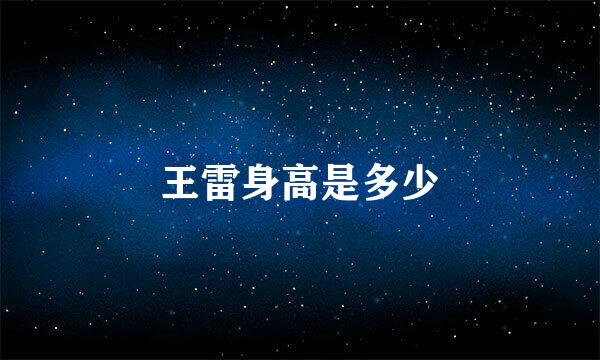 王雷身高是多少